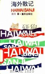海外散记 1988 PDF电子版封面 7536607857 许川著