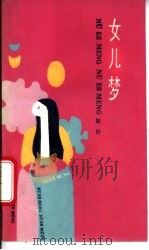 女儿梦 1988 PDF电子版封面 7530601865 斯好著