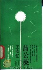 蒲公英 1988 PDF电子版封面 7532100642 王安忆著