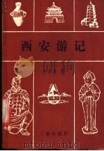 西安游记 1988 PDF电子版封面 7805460612 王兰英著