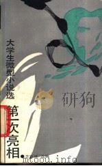 第一次亮相  大学生微型小说选   1988  PDF电子版封面  753550485X  李春林选编 