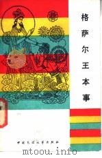 格萨尔王本事 1985 PDF电子版封面 10229·0262 王沂暧,上宫剑壁著