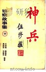 神兵  侦察故事集  中   1986  PDF电子版封面  10319·12  王洪钧，韩建新等编著 