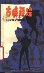古峡疑踪   1988  PDF电子版封面  7536604254  夏有志著 