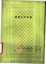 波斯古代诗选 1995 PDF电子版封面 7020020321 张鸿年编选;外国文学名著丛书编辑委员会编