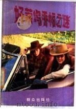 好莱坞手帕之谜 1987 PDF电子版封面 7501401586 (美)柯克帕特里克(Kirkpatrick,S.D.)著;许