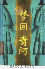 梦回青河 1987 PDF电子版封面 7540402024 于梨华著