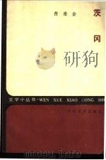 茨冈   1953  PDF电子版封面  10019·168  （俄）普希金（Александр，Сергеевич，Пущ 
