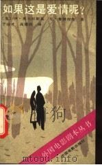如果这是爱情呢? 1987 PDF电子版封面 10061·530 (苏)奥尔杉斯基(ОЛВШАНСКИИ,И.Г.),(苏)鲁