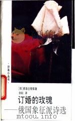 订婚的玫瑰 俄国象征派诗选 1992 PDF电子版封面 7505907425 (俄)费·索洛古勃等著;剑钊译
