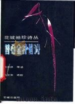 普希金抒情诗 1989 PDF电子版封面 7536003927 (苏)普希金著;查良铮译;陈浣萍选析
