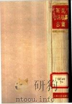 雨果小说故事总集 1994 PDF电子版封面 7532112098 (法)莱奥波尔德·雨果