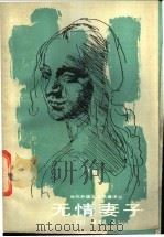 无情妻子 1988 PDF电子版封面 7535401090 (法)莫泊桑著;吴江,徐启应等译