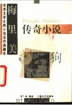 梅里美传奇小说 1995 PDF电子版封面 7532113345 (法)梅里美著;郑克鲁编选