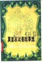莫里哀戏剧故事选 1984 PDF电子版封面 10111·1408 章以武等改写