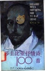 莎士比亚抒情诗100首 1992 PDF电子版封面 753290816X (英)莎士比亚著;朱生豪译