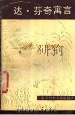 达·芬奇寓言   1988  PDF电子版封面  7538501894  （意）芬奇著；吴广孝译 