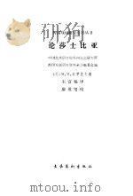 论莎士比亚 1987 PDF电子版封面 7503900261 (苏)莫罗佐夫(Морозов,М.М.)著;朱富扬译