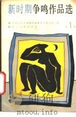 新时期争鸣作品选 第1册 1988 PDF电子版封面 7560400353 中国当代文学研究会教育分会编