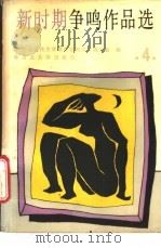 新时期争鸣作品选  第4册   1988  PDF电子版封面  7560400353  中国当代文学研究会教育分会编 