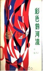 彩色的河流 1985 PDF电子版封面 10107·418 羊翠编著