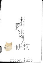 村野恋人 1996 PDF电子版封面 7500621965 林敏,于青主编