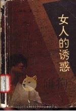 女人的诱惑 1989 PDF电子版封面 7505907573 哲夫著
