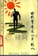 田野里走来的年轻人 报告文学集 1988 PDF电子版封面 7805380406 高黛英,马义怀等编著