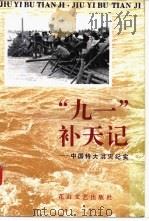 “九一”补天记  中国特大洪灾纪实   1991  PDF电子版封面  7805056099  本社编 