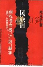民族泪 轰动中外的“八四”事件 1988 PDF电子版封面 7560801331 陈先法著