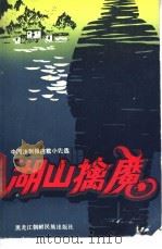 湖山擒魔 1986 PDF电子版封面 10296·165 中国法制报连载小说选汇编