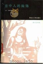意中人的胸饰 1987 PDF电子版封面 10093·769 (日)舟桥圣一著