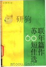苏联六十年短篇佳作选   1987  PDF电子版封面  10188·707  （苏）科诺诺夫等著；于国畔等译 