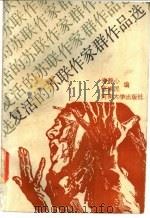 复活的苏联作家群作品选   1988  PDF电子版封面  781018217X  寿静心，张来民编 