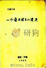 一个自卫团员的遭遇 长篇小说 1982 PDF电子版封面 朝鲜平壤