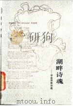 湖畔诗魂 华兹华斯诗选 1990 PDF电子版封面 7020007724 (英)华兹华斯(Wordsworth,W.)著;杨德豫译