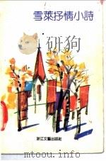 雪莱抒情小诗 1992 PDF电子版封面 7533905202 (英)雪 莱(Shelley,Percy Bysshe)著;