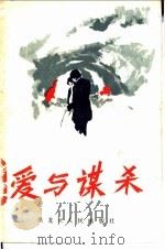 爱与谋杀 1986 PDF电子版封面 10093·726 (法)皮埃尔著;德馨,叶芳译