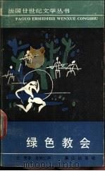 绿色教会   1990  PDF电子版封面  7540705841  （法）巴 赞（Bazin，H.）著；袁树仁译 