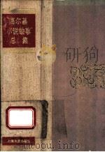 高尔基小说故事总集   1994  PDF电子版封面  7532110915  （俄）高尔集著 