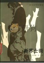 新寒士街 1986 PDF电子版封面 10317·277 (英)吉辛(Gissing,G.)著;文心译