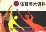 体育美术资料 1986 PDF电子版封面 8288·12 高祥杰编绘