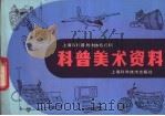 科普美术资料 1985 PDF电子版封面 17119·59 上海市科普创作协会编