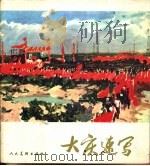 大庆速写   1976  PDF电子版封面  8027·6218  大庆文化艺术馆编 