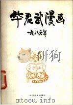 华君武漫画 1986年 1988 PDF电子版封面 7541001201 华君武绘