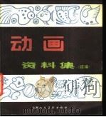 动画资料集  续编   1986  PDF电子版封面  8081·14967  张春良，杨素霞编绘 