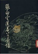 张白云选名公扇谱 1982 PDF电子版封面 8068·972 (明)黄凤池等编