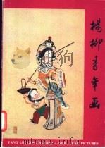 杨柳青年画 1984 PDF电子版封面 8068·1245 天津市艺术博物馆编