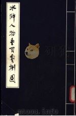 水浒人物壹百零捌图 1981 PDF电子版封面 7174·023 戴敦邦,戴红杰绘
