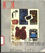 一百零一人藏书票选 1988 PDF电子版封面 7805100691 宋珍妮选编